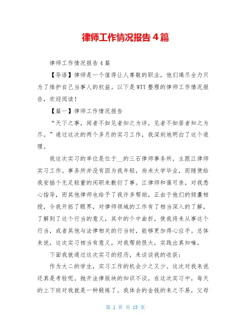 律师工作情况报告4篇