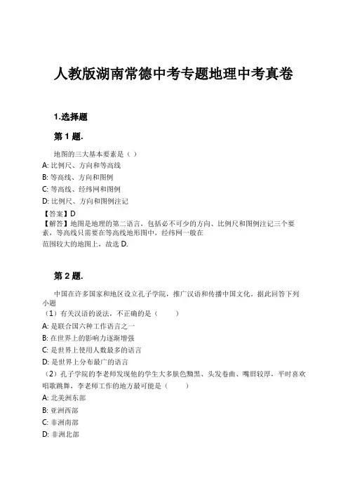 人教版湖南常德中考专题地理中考真卷试卷及解析