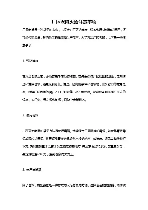 厂区老鼠灭治注意事项