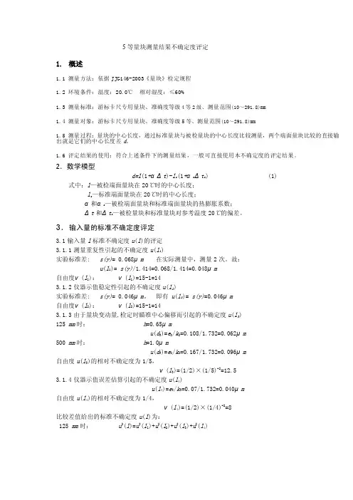 5等量块测量结果不确定度评定