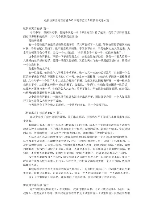 最新读伊索寓言有感500字精彩范文5篇赏析优秀4篇