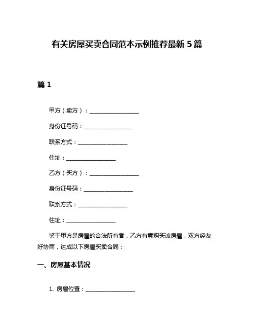 有关房屋买卖合同范本示例推荐最新5篇