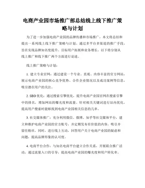 电商产业园市场推广部总结线上线下推广策略与计划