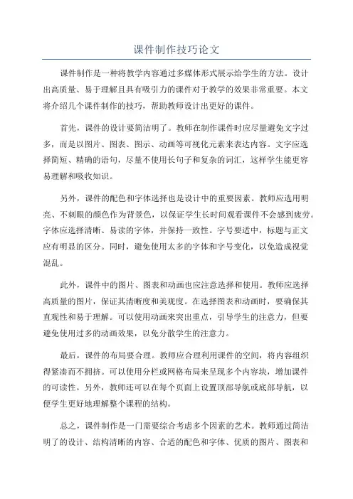 课件制作技巧论文