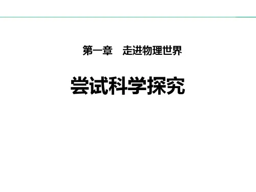 粤沪版八年级物理上册 (尝试科学探究)走进物理世界教学课件