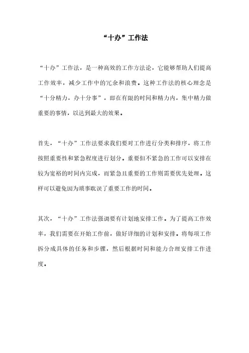 “十办”工作法