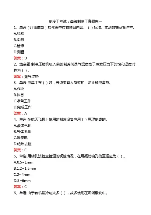 制冷工考试：高级制冷工真题库一