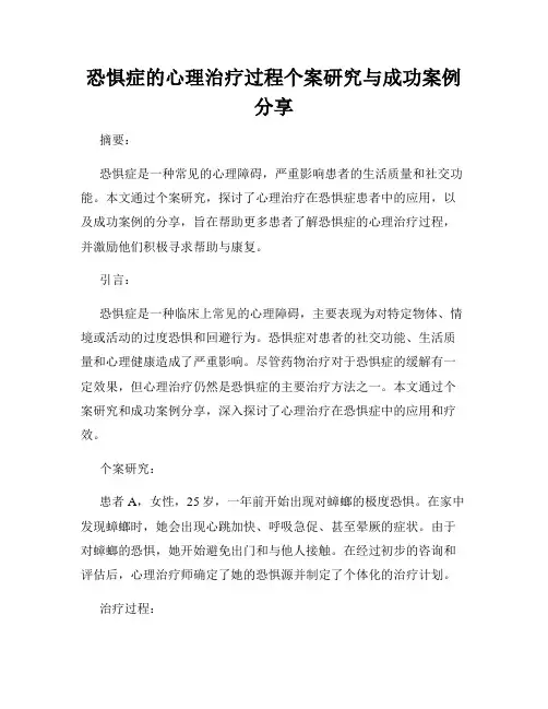 恐惧症的心理治疗过程个案研究与成功案例分享