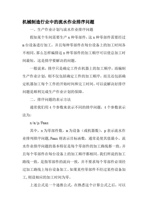 机械制造行业中的流水作业排序问题-文档资料