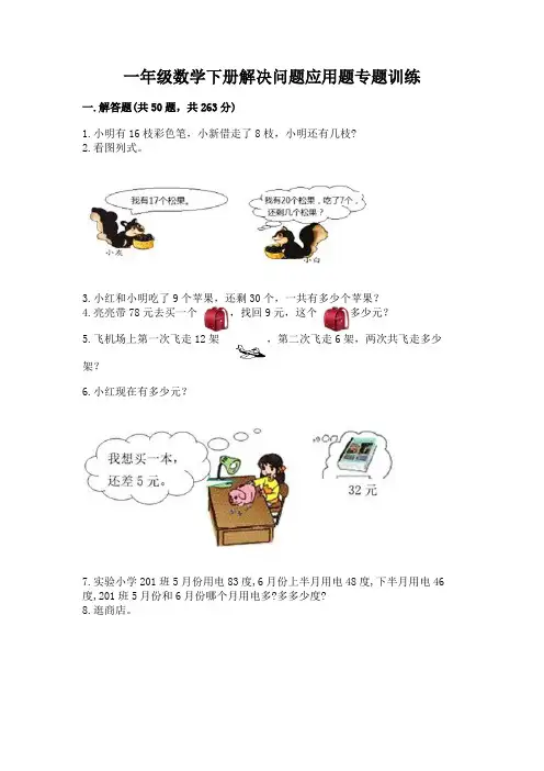 一年级数学下册解决问题应用题专题训练-附答案(培优a卷)
