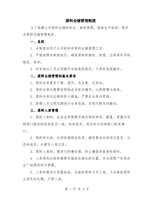 原料仓储管理制度