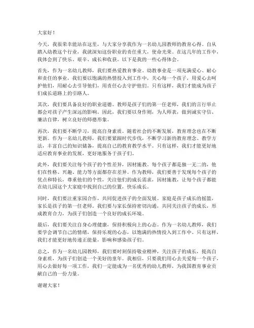 幼儿园教师教育心得发言稿