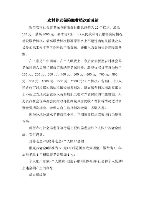 农村养老保险缴费档次的总结