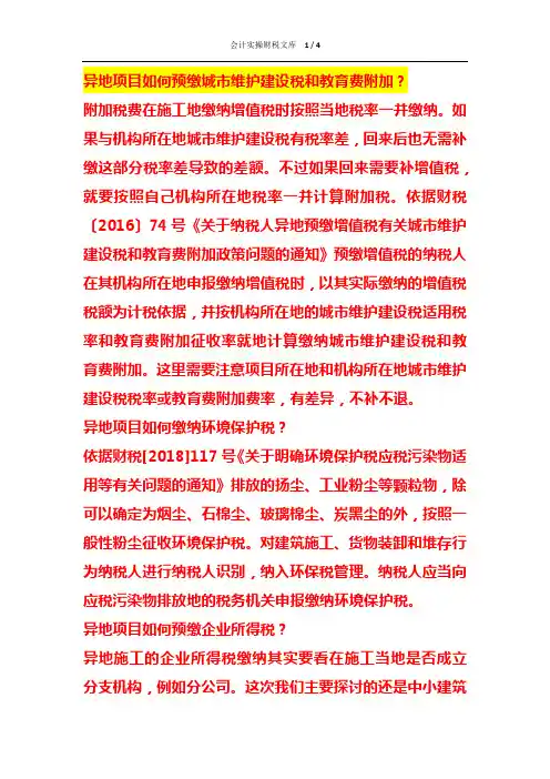 异地项目预缴城市维护建设税和教育费附加的财税处理
