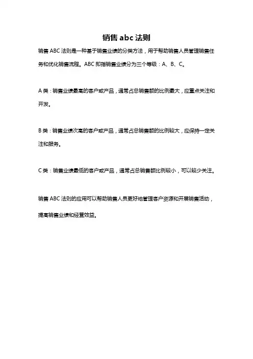 销售abc法则