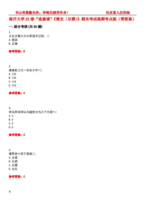 南开大学22春“选修课”《清史(尔雅)》期末考试高频考点版(带答案)试卷号2