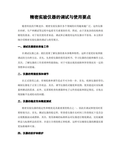 精密实验仪器的调试与使用要点