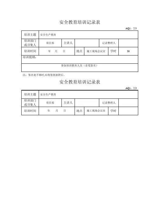 安全教育培训记录表