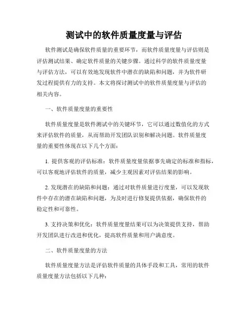 测试中的软件质量度量与评估
