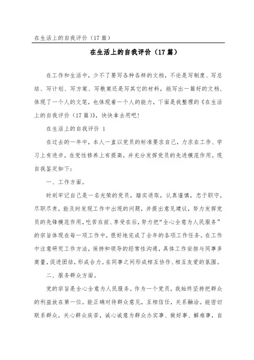 在生活上的自我评价(精选17篇)