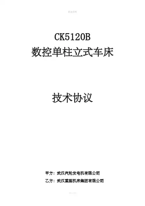 CKB数控立式车床技术协议