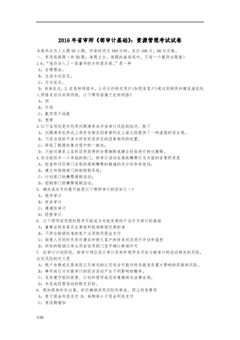 2016年吉林省内审师《内部审计基础》_资源管理考试试卷