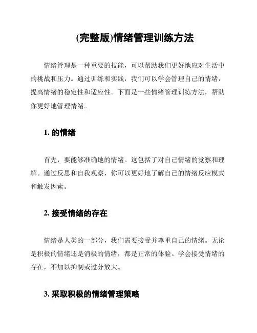 (完整版)情绪管理训练方法