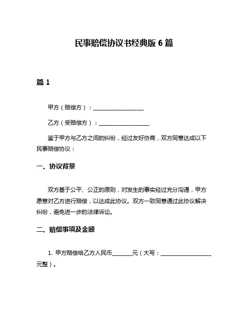 民事赔偿协议书经典版6篇
