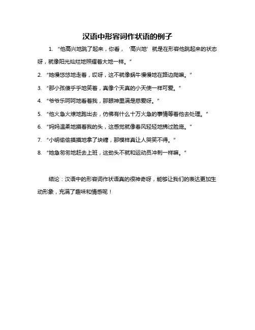 汉语中形容词作状语的例子
