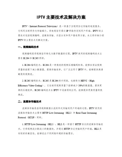 IPTV主要技术及解决方案