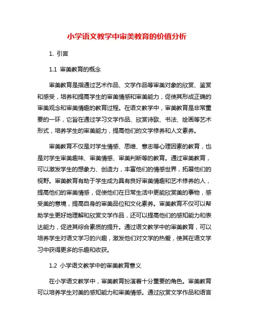 小学语文教学中审美教育的价值分析