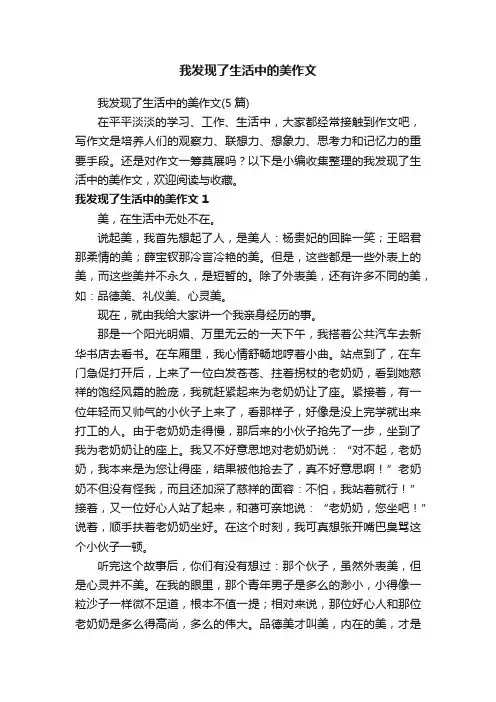 我发现了生活中的美作文（5篇）