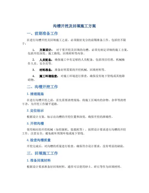 沟槽开挖及回填施工方案