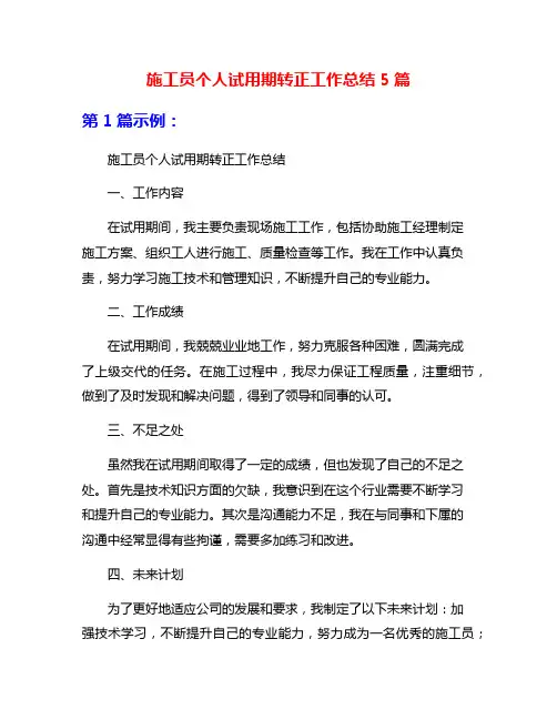施工员个人试用期转正工作总结5篇