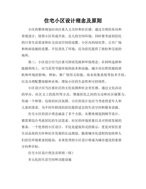 住宅小区设计理念及原则