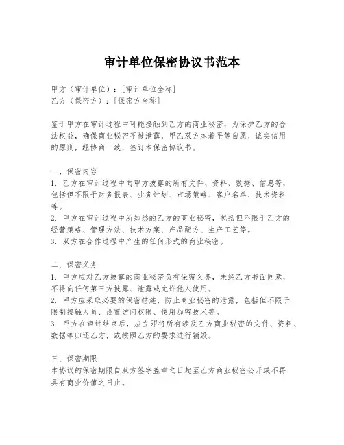 审计单位保密协议书范本