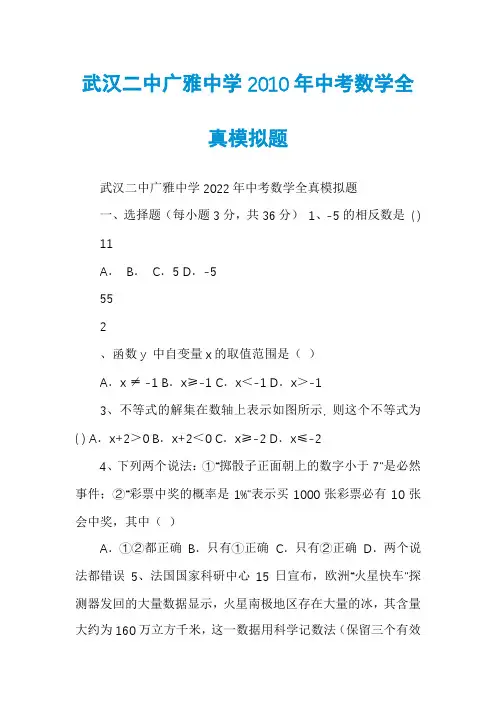 武汉二中广雅中学2010年中考数学全真模拟题