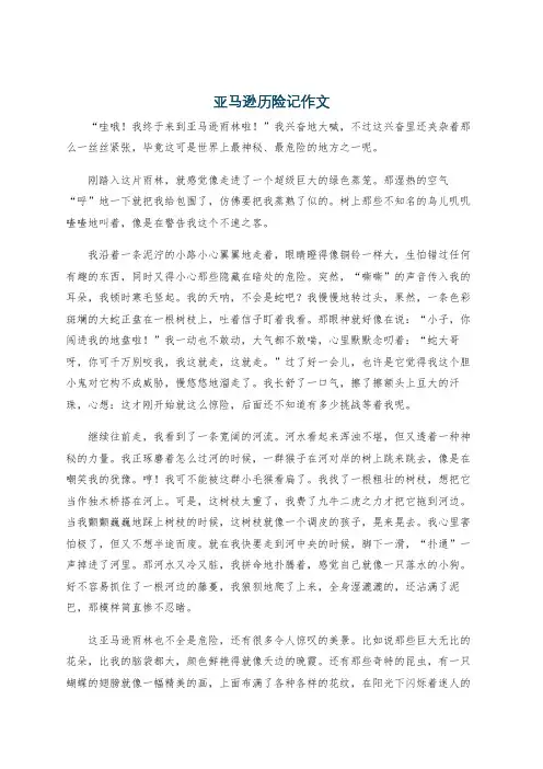 亚马逊历险记作文