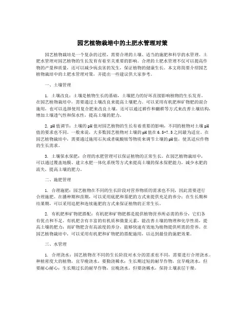 园艺植物栽培中的土肥水管理对策