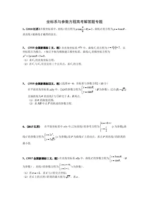 坐标系与参数方程高考解答题专题
