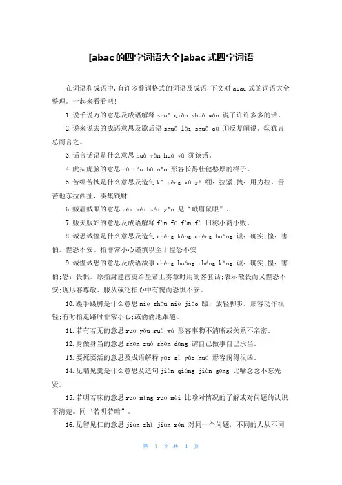 [abac的四字词语大全]abac式四字词语