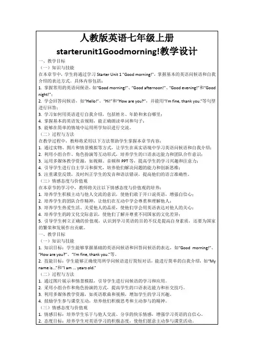 人教版英语七年级上册starterunit1Goodmorning!教学设计