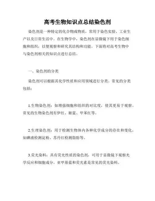 高考生物知识点总结染色剂