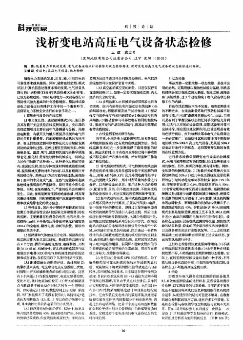 浅析变电站高压电气设备状态检修
