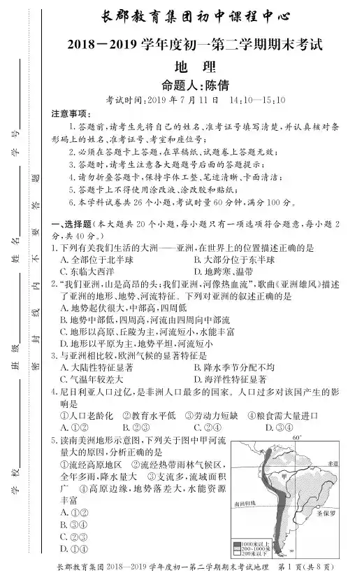地理试卷--长郡初中课程中心2018-2019学年度初一第二学期期末考试