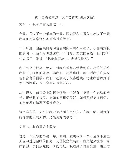 我和白雪公主过一天作文优秀(通用3篇)