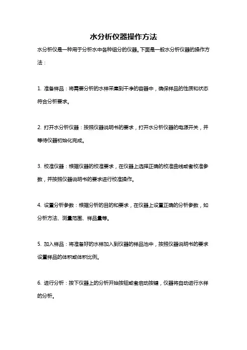 水分析仪器操作方法
