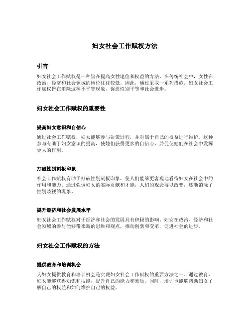 妇女社会工作赋权方法