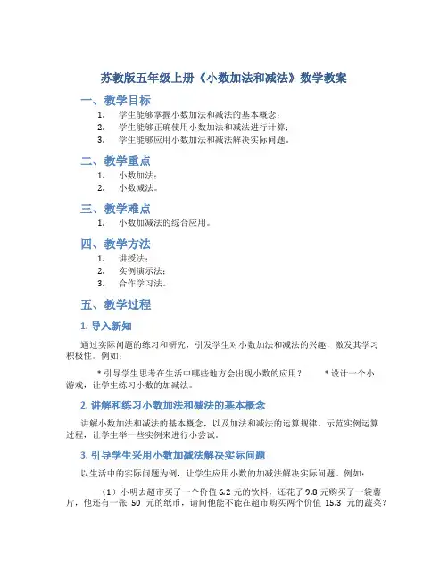 苏教版五年级上册《小数加法和减法》数学教案