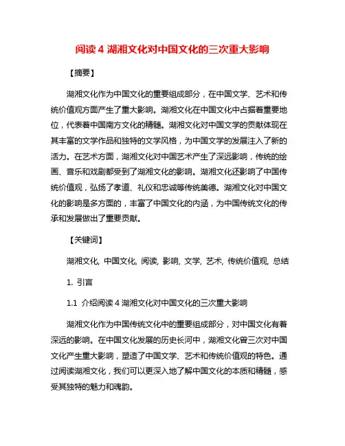 阅读4湖湘文化对中国文化的三次重大影响